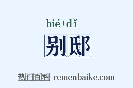 别邸是什么意思的图片